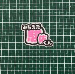 なにわ男子 道枝駿佑 ミニうちわ文字