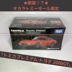 2026年最新】トミカプレミアム 27 トヨタ2000gtの人気アイテム - メルカリ