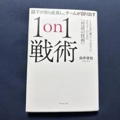 1on1戦術 由井俊哉 ダイヤモンド社