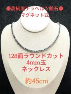 №697MP42 高純度テラヘルツ鉱石128面ラウンドカット4mm玉 ネックレス 