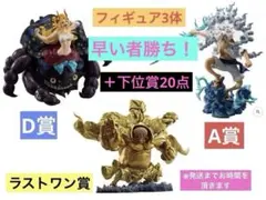 一番くじ　ワンピース　ex 悪魔を宿す者達　A賞　D賞　ラストワン賞 3点セット