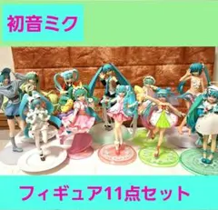 初音ミク フィギュア11点セット まとめ売り