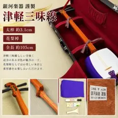 【フルセット】三味線 初心者セット 教本・チューナー・ケース付　長唄・端唄　細棹 フルセット】三味線 初心者セット 教本・チューナー・ケース付 長唄