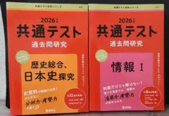 新品　共通テスト赤本シリーズ過去問研究 歴史総合、日本史探究·情報Ⅰ2026年版