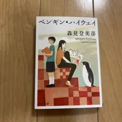 ペンギン・ハイウェイ 森見登美彦 角川文庫
