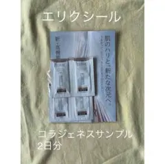 エリクシール コラジェネスサンプル 2日分