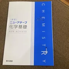 ニューアチーブ 化学基礎 解答編 東京書籍 - メルカリ