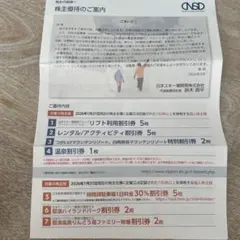 〈日本スキー場開発〉株主優待券 未使用