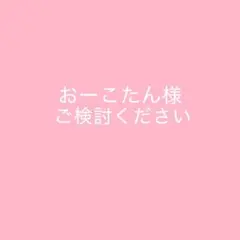 おーこたん様 リクエスト 2点 まとめ商品