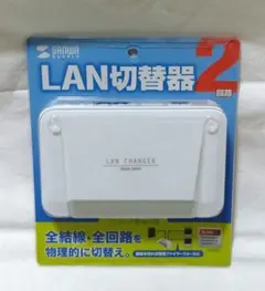 サンワサプライ　LAN切替器　2回路のサムネイル