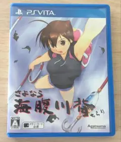 さよなら 海腹川背 ちらり
