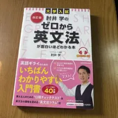 肘井学のゼロから英文法が面白いほどわかる本 改訂版