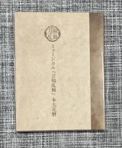 2026年最新】ミュージカル『刀剣乱舞』 本丸花暦の人気アイテム - メルカリ