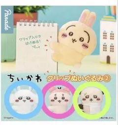 ちいかわクリップぬいぐるみ2 モモンガ・古本屋・ラッコ