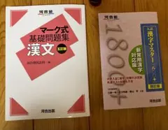 入試漢字マスター1800+ マーク式基礎問題集　漢文　河合塾のサムネイル