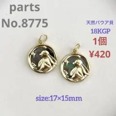 parts No.8775【在庫:5個】