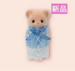 【新品】シルバニア　ビスケットクマのみつごちゃん　1体