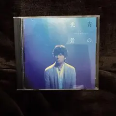 青の光景　秦基博　CD レンタル落ち