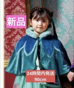 tink様専用　リトシー　アナと雪の女王 アナ　ケープ　 90cm