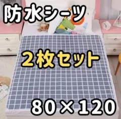 【2枚セット】防水シーツ　おねしょシーツ尿もれ介護ベビー 生理敷きパッド ベビー