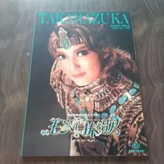 宝塚歌劇パンフレット2015宙組公演 王家に捧ぐ歌 主演 朝夏まなと 新品 