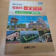 難関中学受験　社会科　歴史図録　2023 みつけよう？と！歴史資料　能開センター