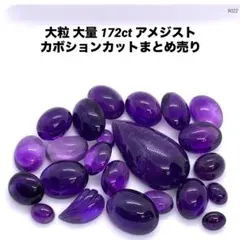 大粒 大量 172ct アメジスト カボションカットまとめ売り