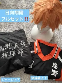 ハイキュー 日向翔陽 コスプレフルセット