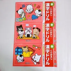 【一部書き込み有　3冊セット】漢字ドリル　小学3年生　1〜3学期のサムネイル