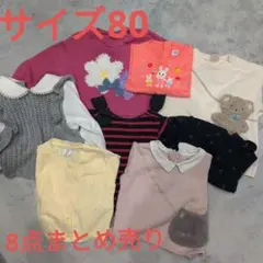 サイズ80　女の子　ベビー服　８点まとめ売り　長袖