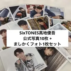 SixTONES髙地優吾 公式写真 オフショ ましかくフォト まとめ売り