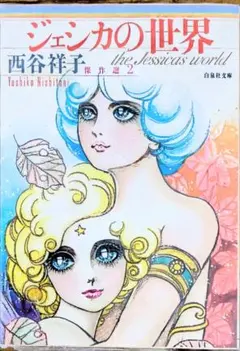 ジェシカの世界 学生たちの道 奈々子の青春 西谷祥子 - メルカリ