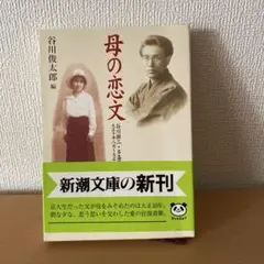 母の恋文 谷川俊太郎編