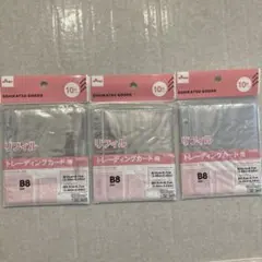 トレーディングカード用リフィル B8サイズ 3点セット