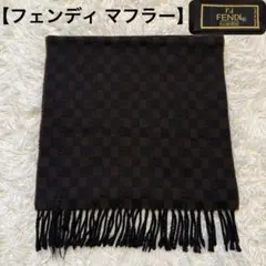 【Fendi】フェンディ マフラー ブラウン チェック柄 160cm×37cm