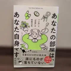あなたの部屋は、あなた自身です。 舛田光洋