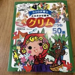 専用　2冊セット　グリムどうわ50選　ココロが育つ　よみきかせ絵本　絵本　グリム