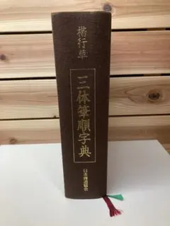 2026年最新】日本書道大字典の人気アイテム - メルカリ