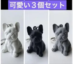 新作　３個セット　フレブル　フレンチブルドッグ キーホルダー