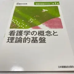 看護学基礎テキスト 第1巻