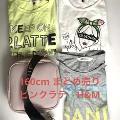 160cm ガールズ　Tシャツ＋バッグ　まとめ売り　ピンクラテ、H&M、ジル