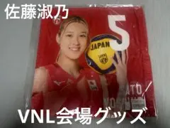 VNL会場グッズ　佐藤淑乃 バレーボール日本代表 ハンドタオルのサムネイル