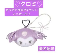 【新品】♡クロミ♡カラビナ付きダイカットミニポーチ♪ 匿名配送