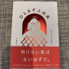 ひとまず上出来 ジェーン・スー