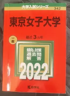 東京女子大学 2022 赤本