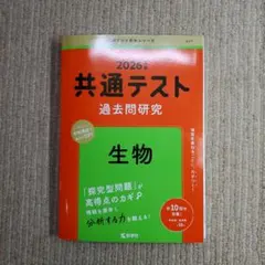 2026年版共通テスト過去問研究 生物
