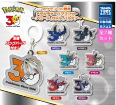 ポケモン　30周年 メタルチャームマスコット 全７種セット