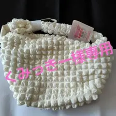 くみっきー様専用　しまむら mumu ポコポコショルダーバッグ白