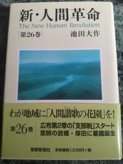新・人間革命 全巻セット(9巻・26巻なし) 楽天市場】【中古】 新・人間革命の通販