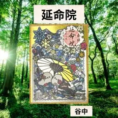 谷中延命院シマエナガ切り絵御朱印